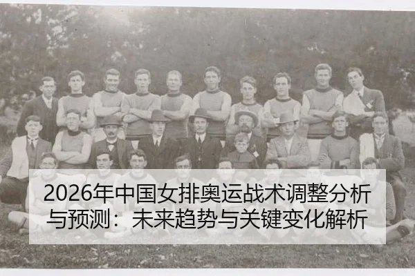 nian-zhong-guo-nv-pai-ao-yun-zhan-shu-tiao-zheng-fen-xi-yu-yu-ce-wei-lai-qu-shi-yu-guan-jian-bian-hua-jie-xi-2-784.jpg