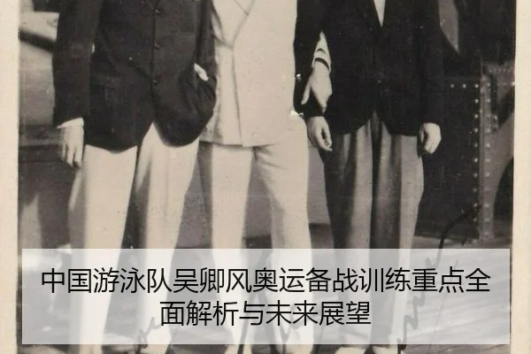 zhong-guo-you-yong-dui-wu-qing-feng-ao-yun-bei-zhan-xun-lian-zhong-dian-quan-mian-jie-xi-yu-wei-lai-zhan-wang-2-280.jpg