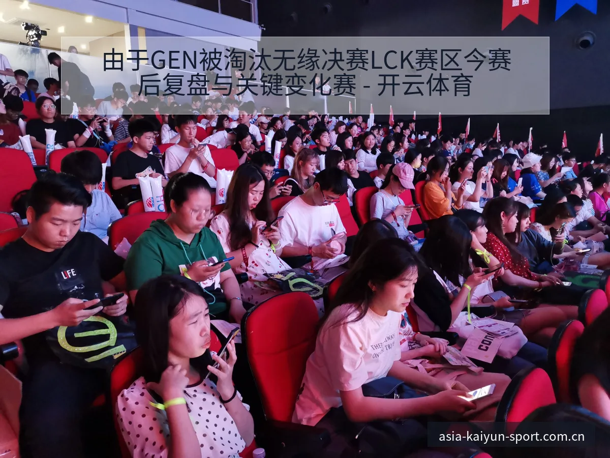 由于GEN被淘汰无缘决赛LCK赛区今赛后复盘与关键变化赛 - 开云体育