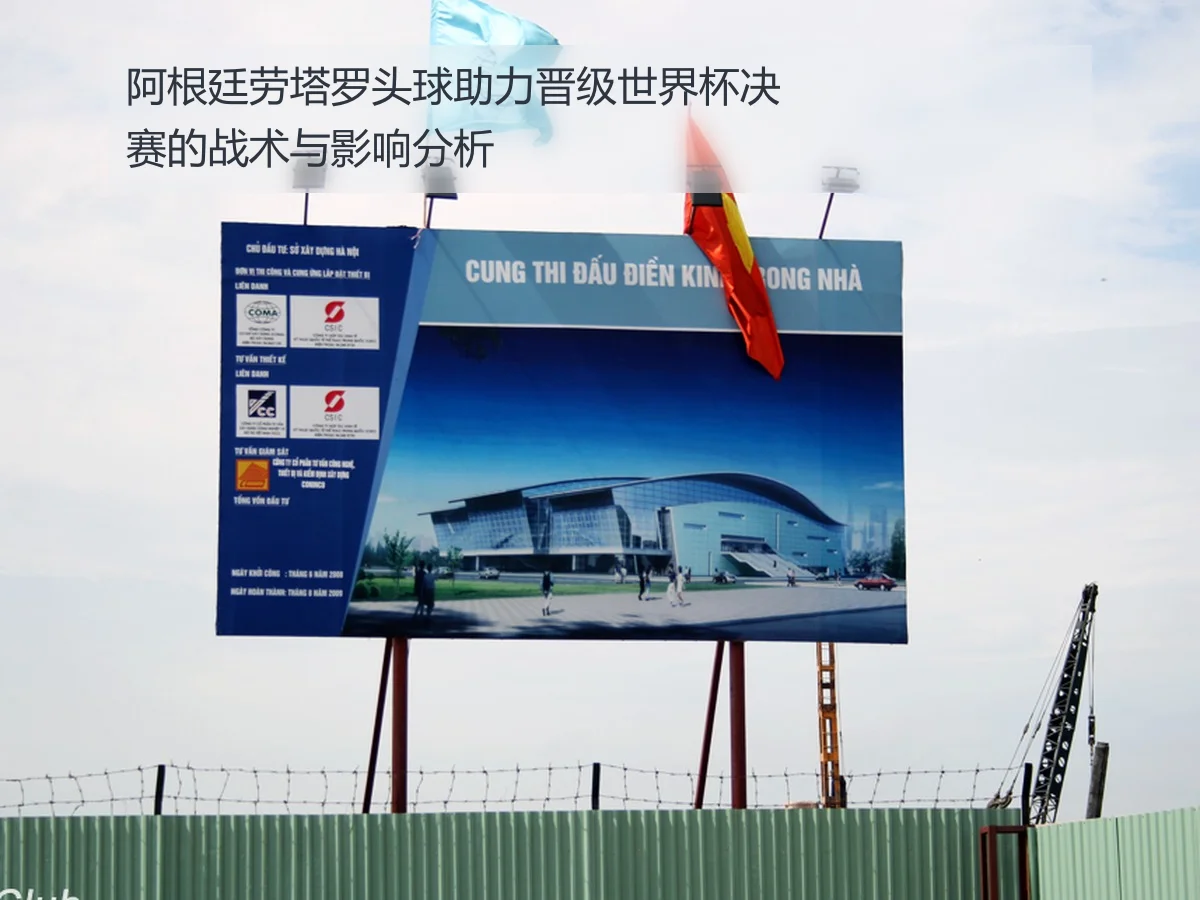 阿根廷劳塔罗头球助力晋级世界杯决赛的战术与影响分析