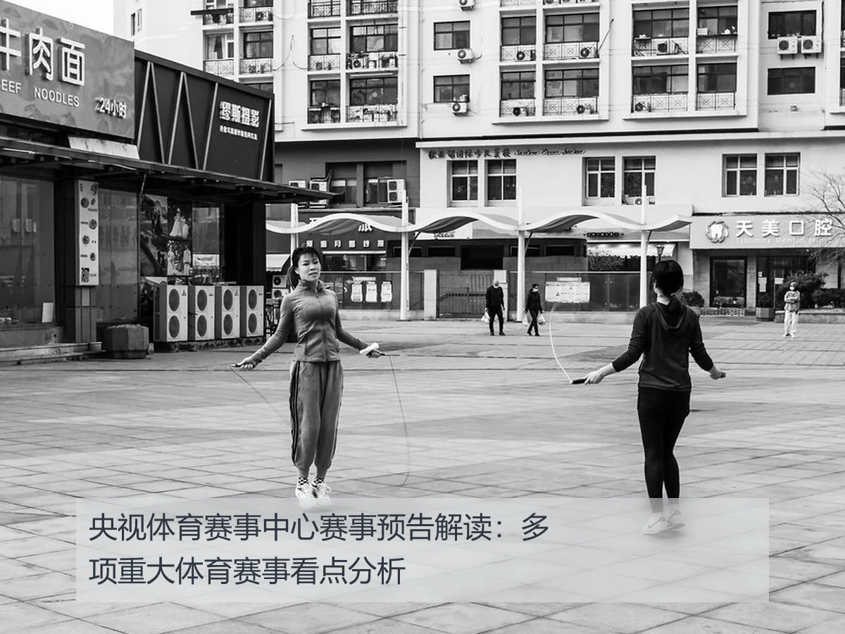 央视体育赛事中心赛事预告解读：多项重大体育赛事看点分析