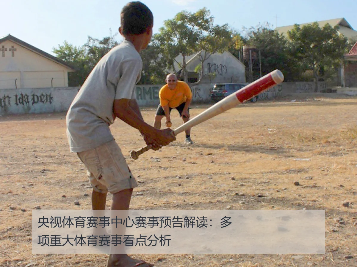 央视体育赛事中心赛事预告解读:多项重大体育赛事看点分析