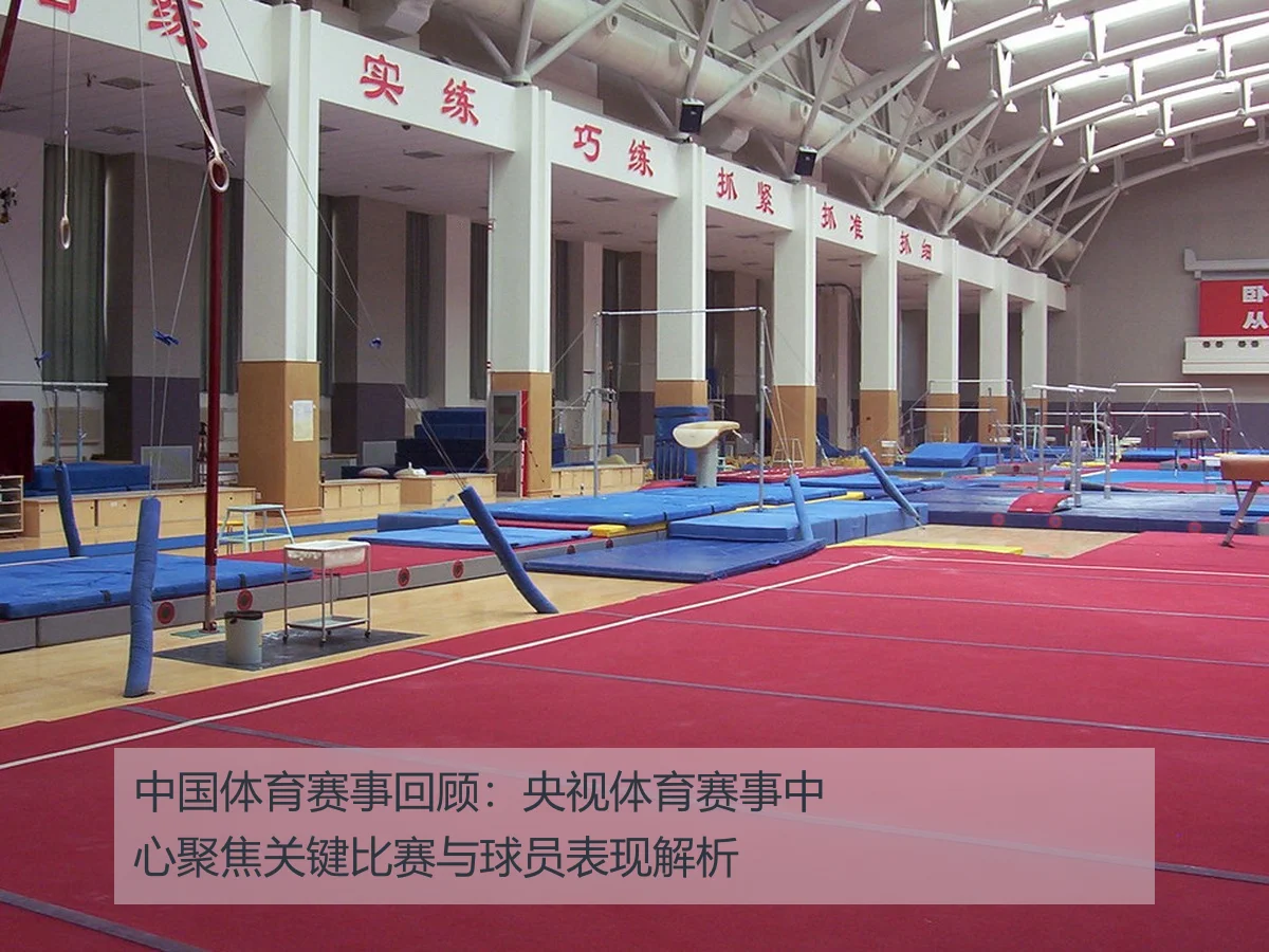 中国体育赛事回顾：央视体育赛事中心聚焦关键比赛与球员表现解析
