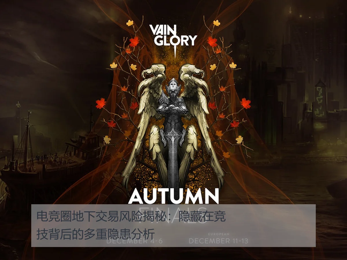 电竞圈地下交易风险揭秘：隐藏在竞技背后的多重隐患分析