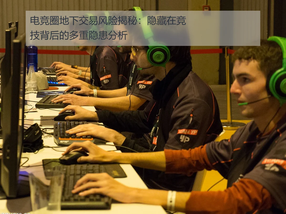 电竞圈地下交易风险揭秘：隐藏在竞技背后的多重隐患分析