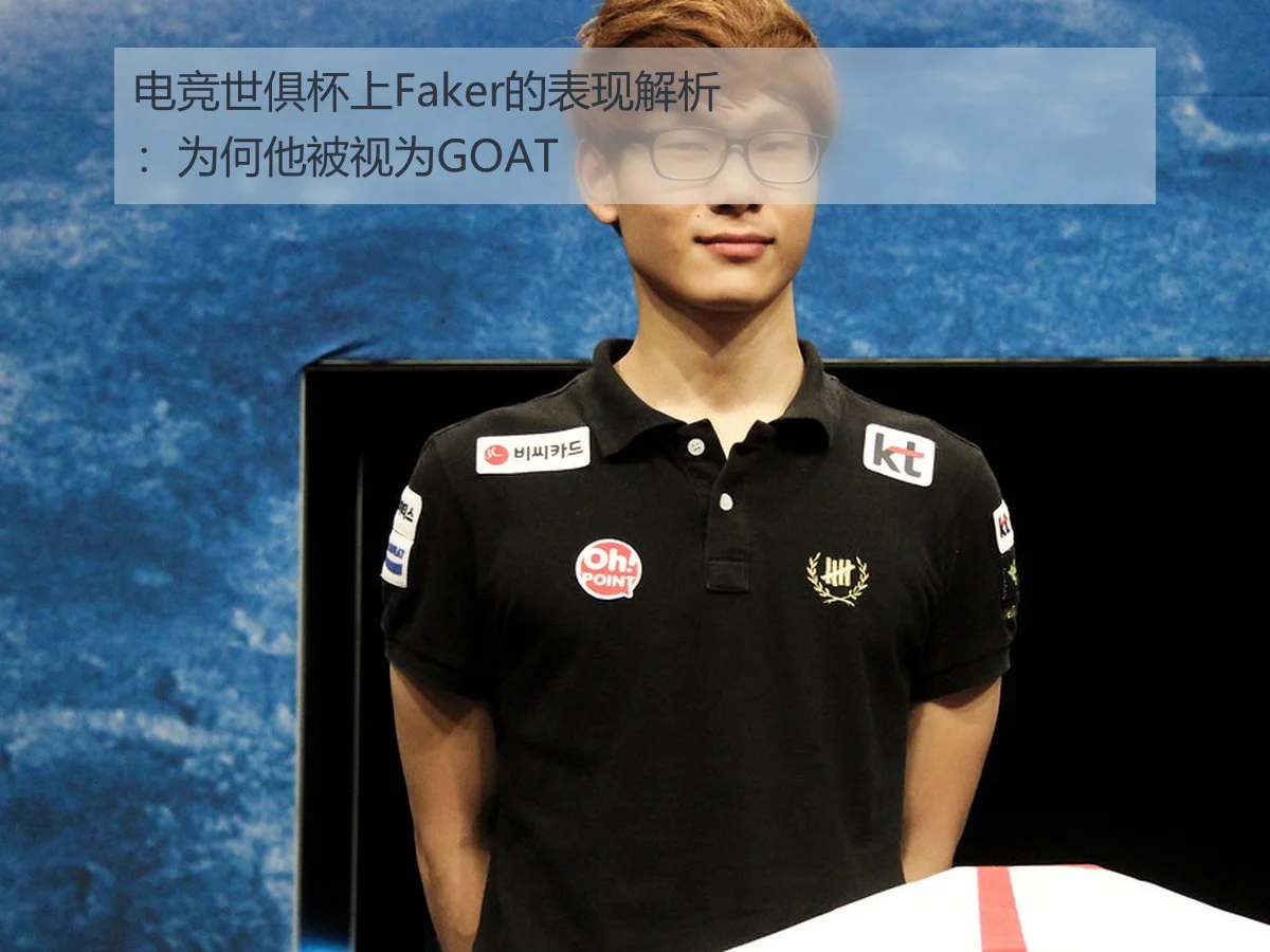 电竞世俱杯上Faker的表现解析：为何他被视为GOAT
