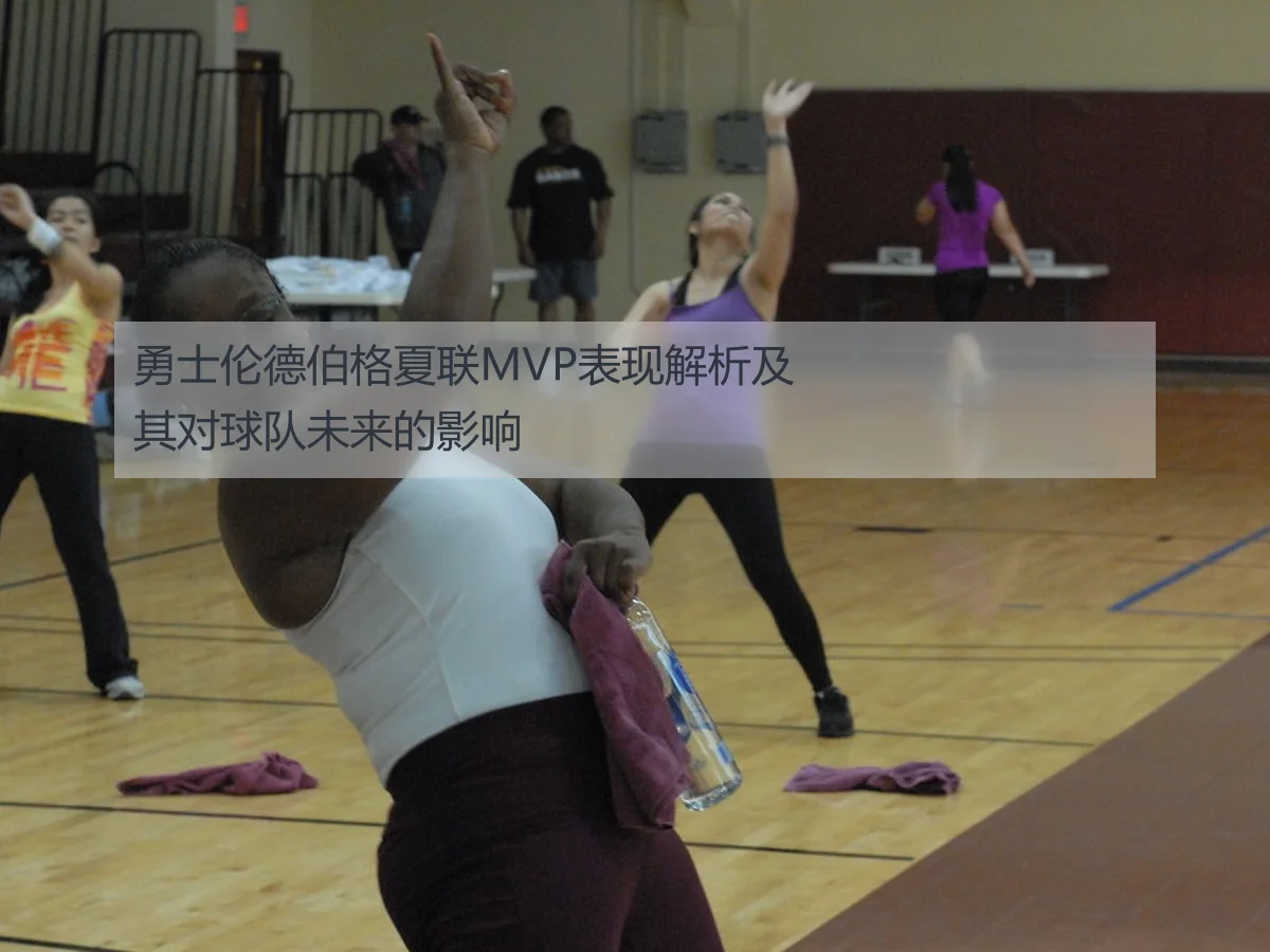 勇士伦德伯格夏联MVP表现解析及其对球队未来的影响