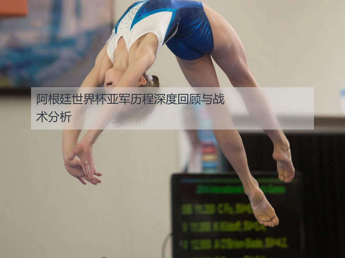 阿根廷世界杯亚军历程深度回顾与战术分析