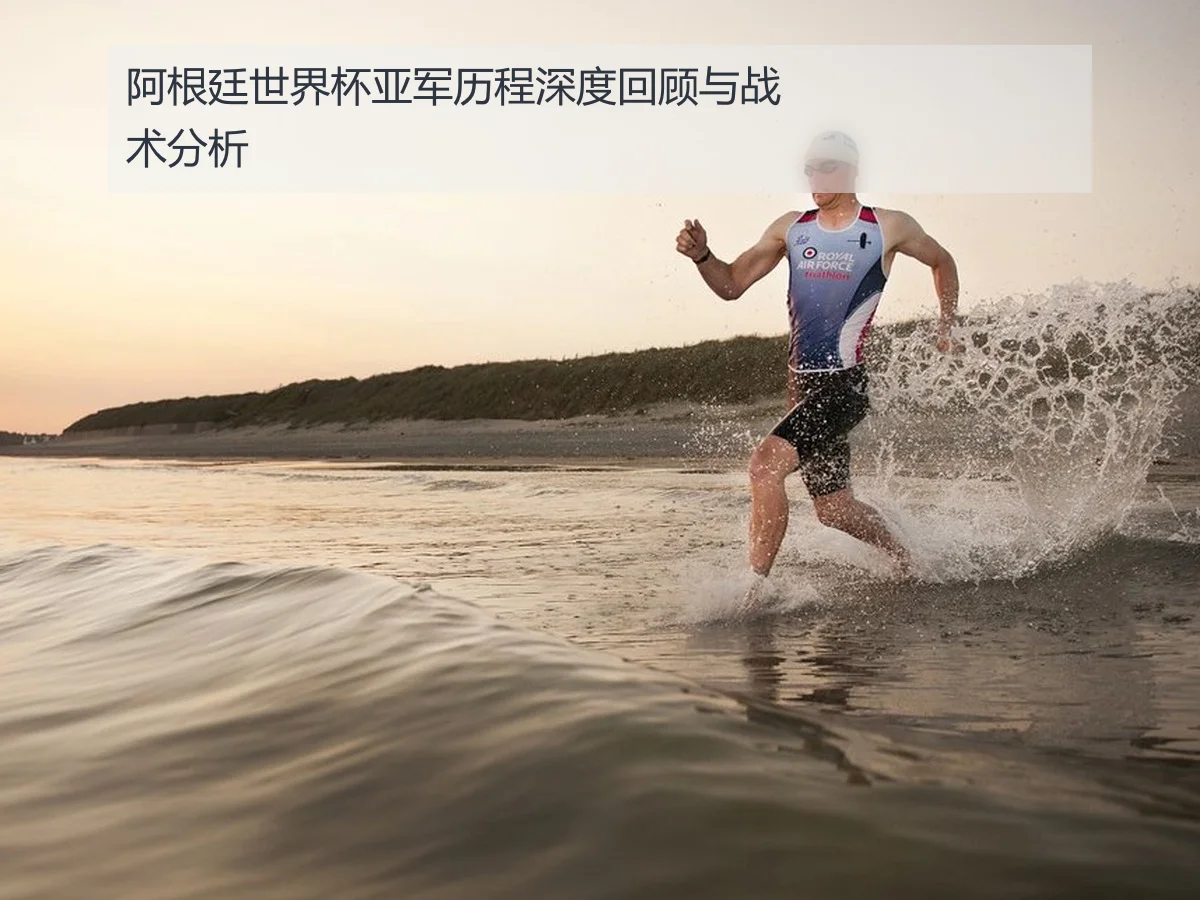 阿根廷世界杯亚军历程深度回顾与战术分析